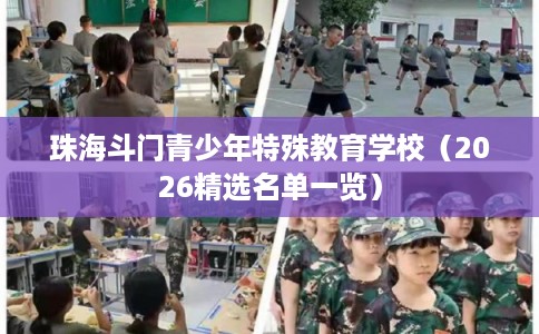 珠海斗门青少年特殊教育学校（2026精选名单一览）