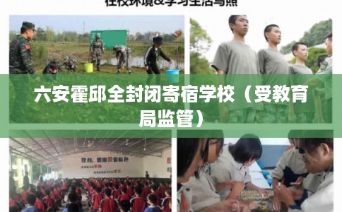 六安霍邱全封闭寄宿学校（受教育局监管）