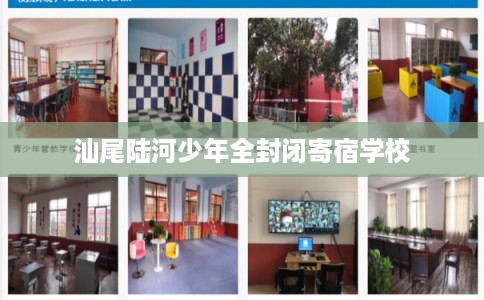 汕尾陆河少年全封闭寄宿学校