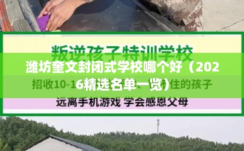 潍坊奎文封闭式学校哪个好（2026精选名单一览）