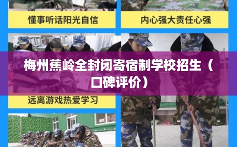 梅州蕉岭全封闭寄宿制学校招生（口碑评价）