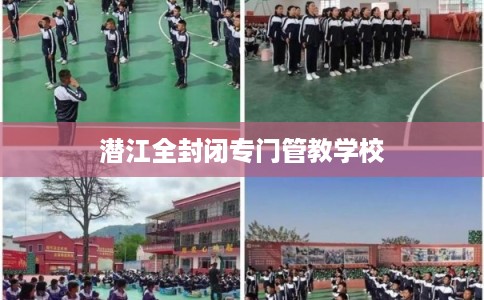潜江全封闭专门管教学校