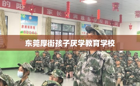 东莞厚街孩子厌学教育学校