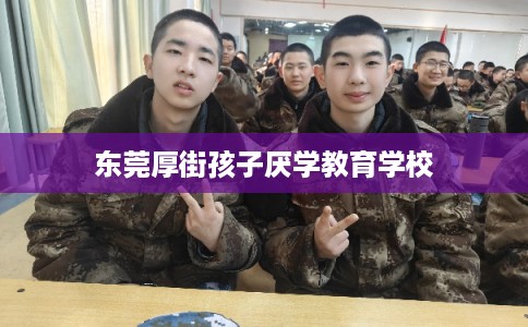 东莞厚街孩子厌学教育学校