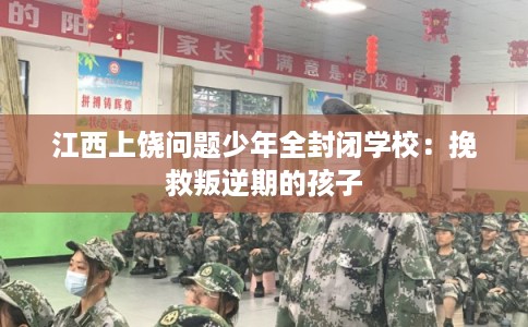 江西上饶问题少年全封闭学校：挽救叛逆期的孩子