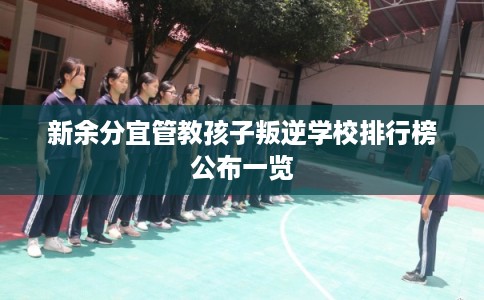 新余分宜管教孩子叛逆学校排行榜公布一览
