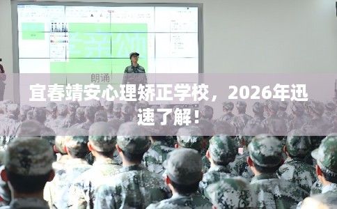 宜春靖安心理矫正学校,2026年迅速了解! 宜春靖安心理矫正学校,2026年迅速了解!