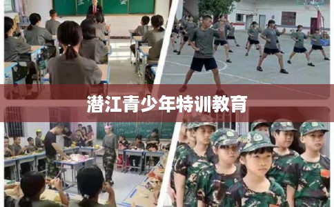 潜江青少年特训教育
