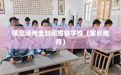 保定涿州全封闭寄宿学校(家长推荐) 保定涿州全封闭寄宿学校(家长推荐)