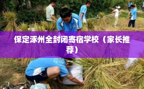 保定涿州全封闭寄宿学校（家长推荐）
