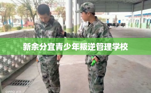 新余分宜青少年叛逆管理学校