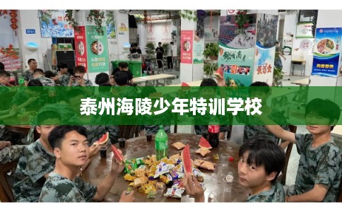 泰州海陵少年特训学校