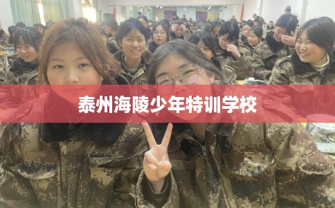 泰州海陵少年特训学校