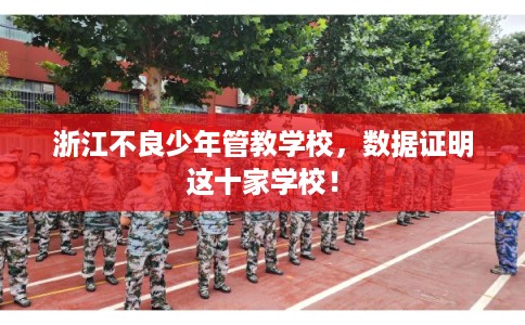 浙江不良少年管教学校，数据证明这十家学校！