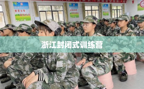 浙江封闭式训练营