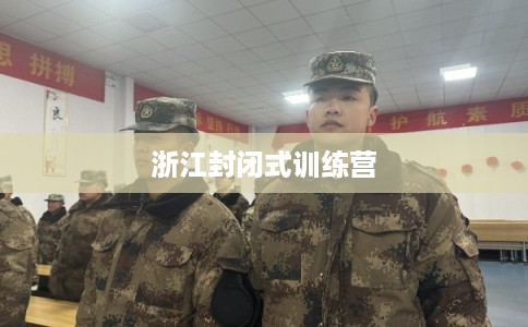 浙江封闭式训练营