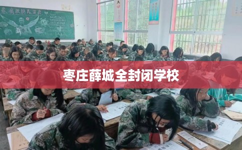 枣庄薛城全封闭学校
