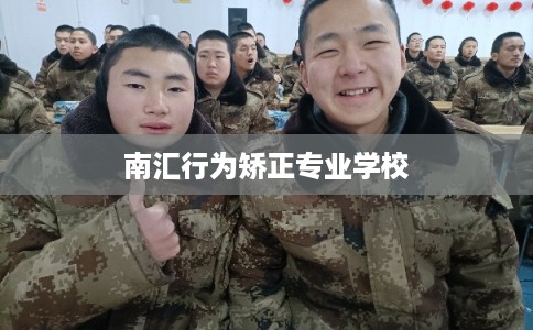 南汇行为矫正专业学校