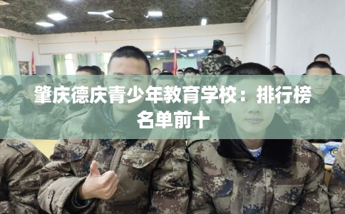 肇庆德庆青少年教育学校：排行榜名单前十