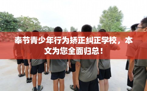 奉节青少年行为矫正纠正学校,本文为您全面归总! 奉节青少年行为矫正纠正学校,本文为您全面归总!