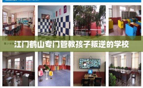 江门鹤山专门管教孩子叛逆的学校 江门鹤山专门管教孩子叛逆的学校