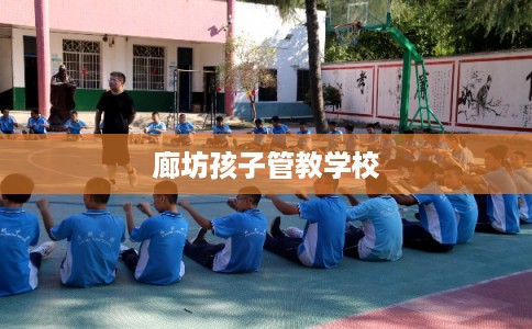 廊坊孩子管教学校