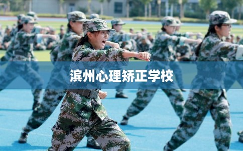 滨州心理矫正学校