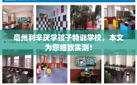 亳州利辛厌学孩子特训学校，本文为您细致实测！