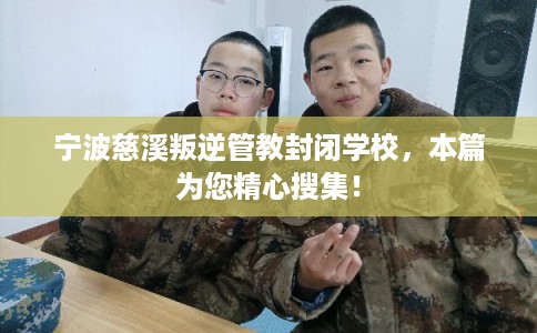宁波慈溪叛逆管教封闭学校,本篇为您精心搜集! 宁波慈溪叛逆管教封闭学校,本篇为您精心搜集!