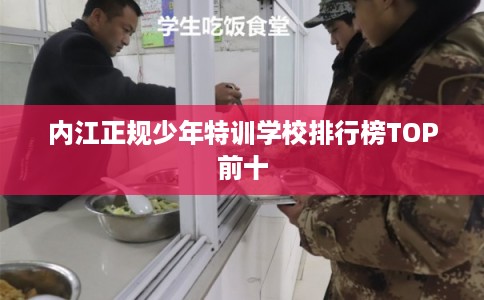 内江正规少年特训学校排行榜TOP前十