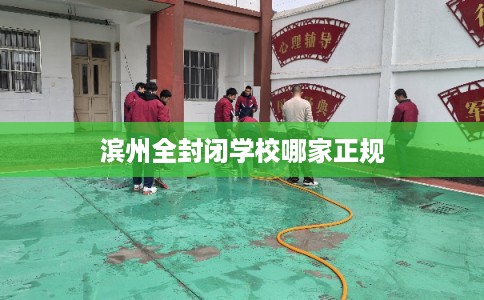 滨州全封闭学校哪家正规