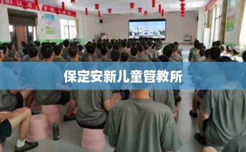 保定安新儿童管教所