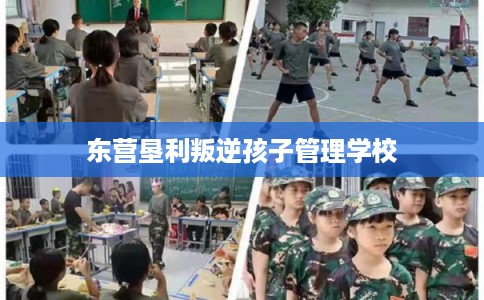东营垦利叛逆孩子管理学校 东营垦利叛逆孩子管理学校