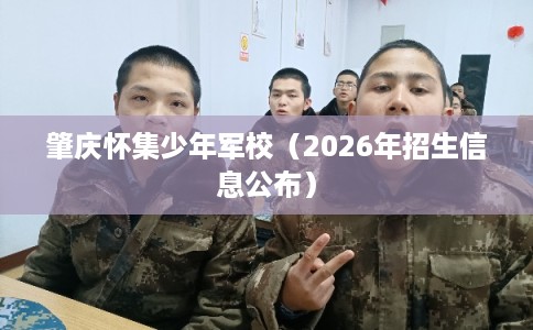 肇庆怀集少年军校（2026年招生信息公布）