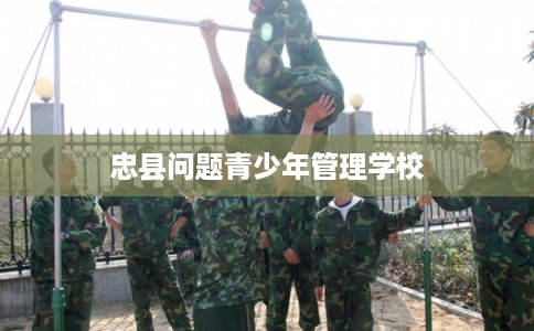 忠县问题青少年管理学校