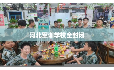 河北军训学校全封闭