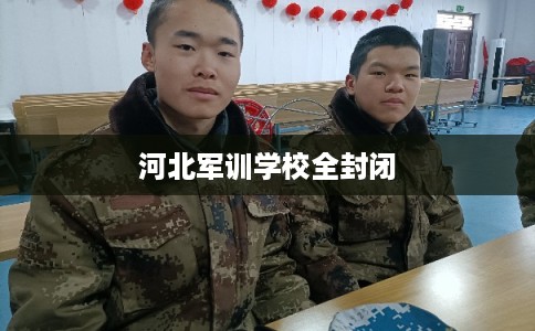 河北军训学校全封闭