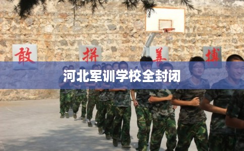河北军训学校全封闭