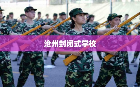 沧州封闭式学校