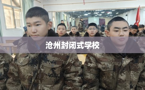 沧州封闭式学校
