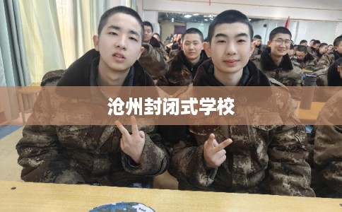 沧州封闭式学校