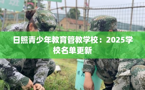 日照青少年教育管教学校：2025学校名单更新