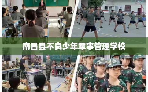 南昌县不良少年军事管理学校