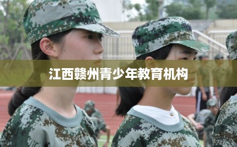 江西赣州青少年教育机构