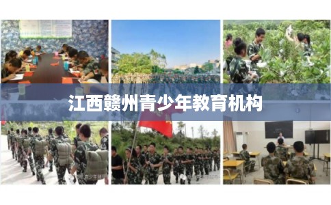 江西赣州青少年教育机构