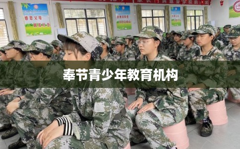 奉节青少年教育机构