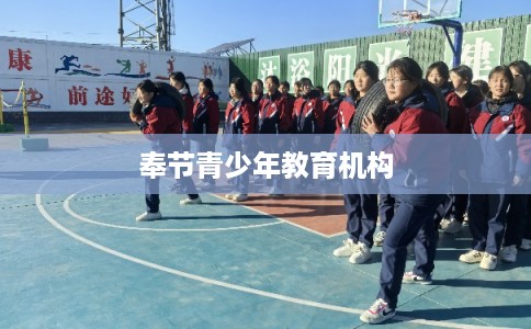 奉节青少年教育机构