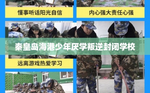 秦皇岛海港少年厌学叛逆封闭学校