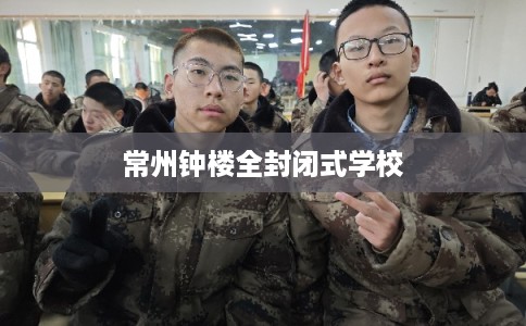 常州钟楼全封闭式学校