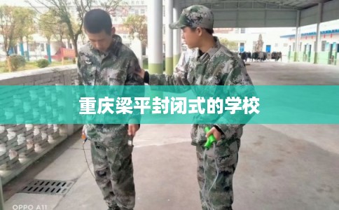 重庆梁平封闭式的学校